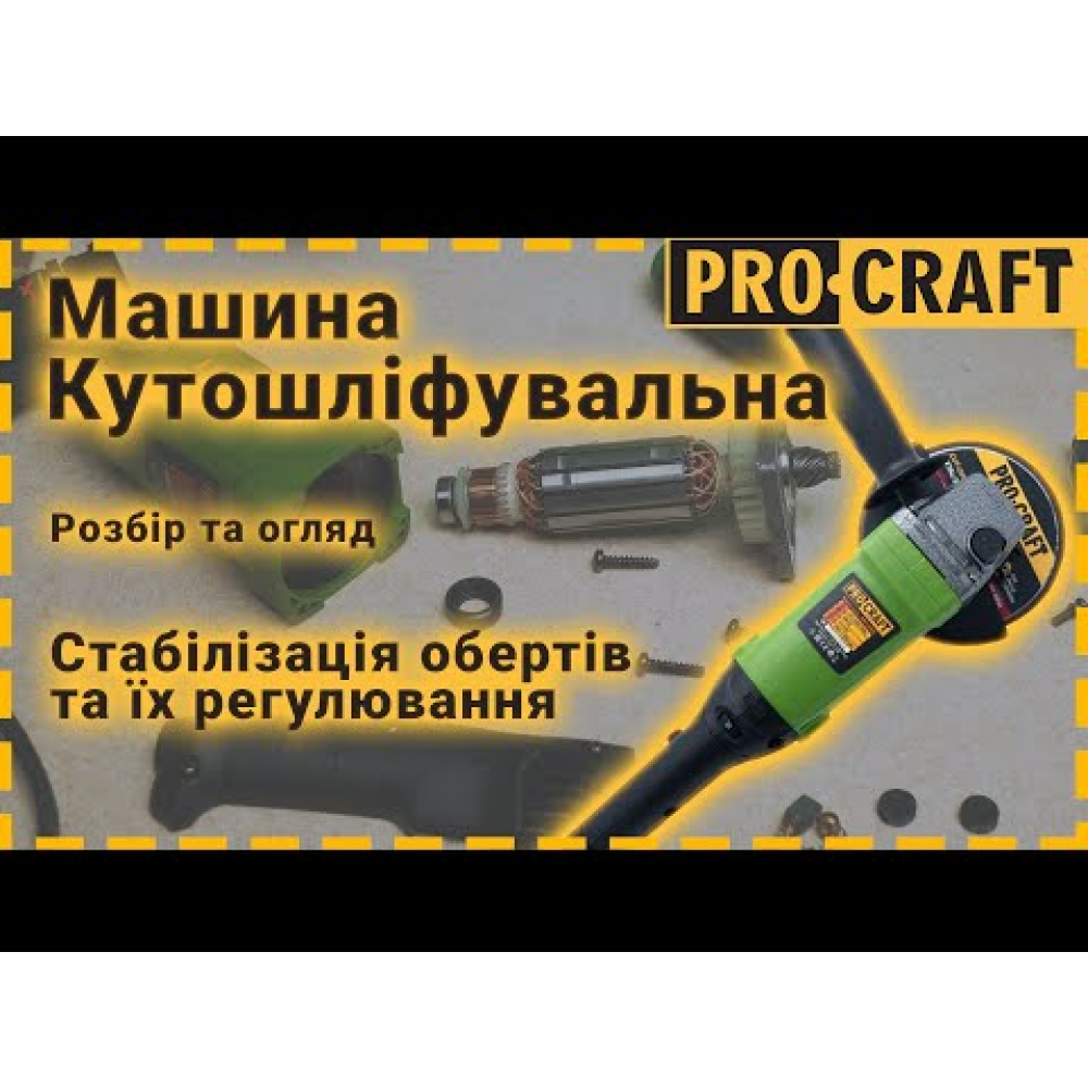 Углошлифовальная машина Procraft PW1200ES 125 мм (012004)