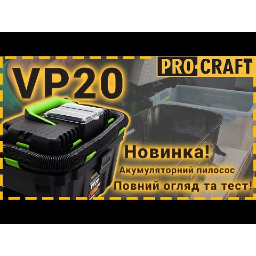 Аккумуляторный строительный пылесос Procraft VP20 (без АКБ и ЗУ) (030217)