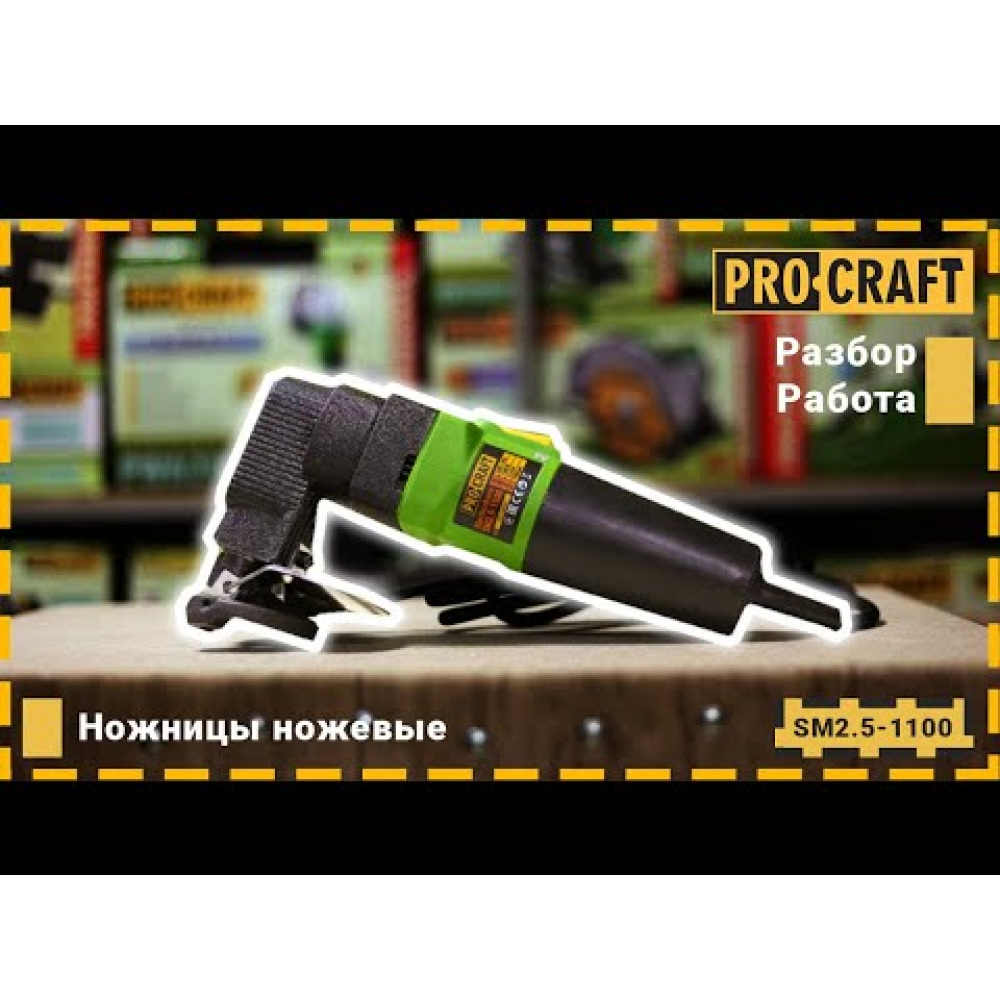 Ножиці ножові Procraft SM2.5-1100 (011010)