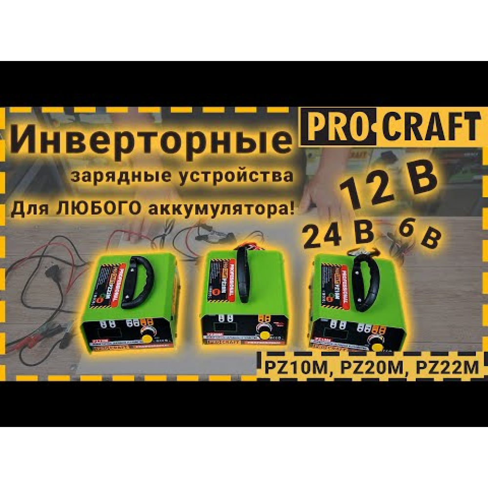 Инверторное зарядное устройство для Proсraft PZ10M (200010)