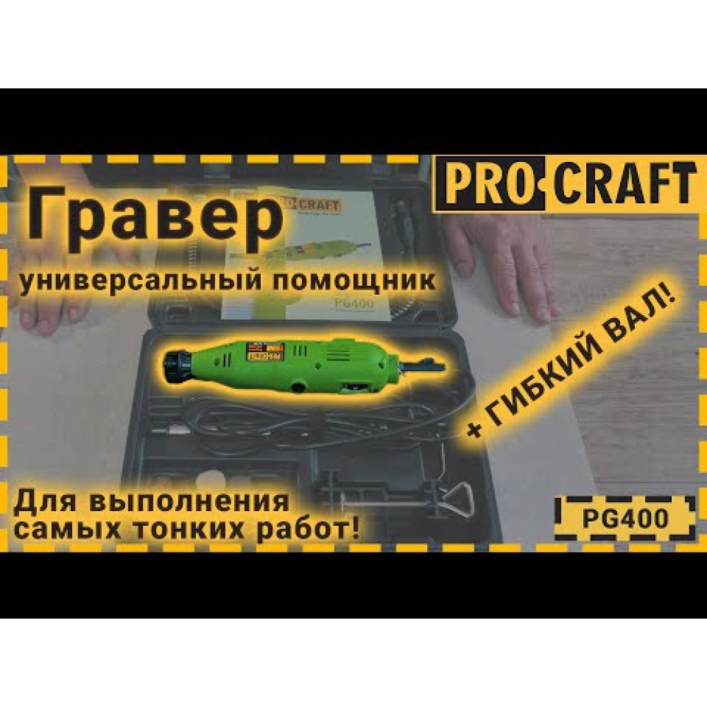 Гравер Procraft PG400 с патроном (004001)