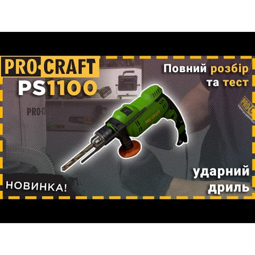 Дрель Procraft PS1100 ударная (011000)