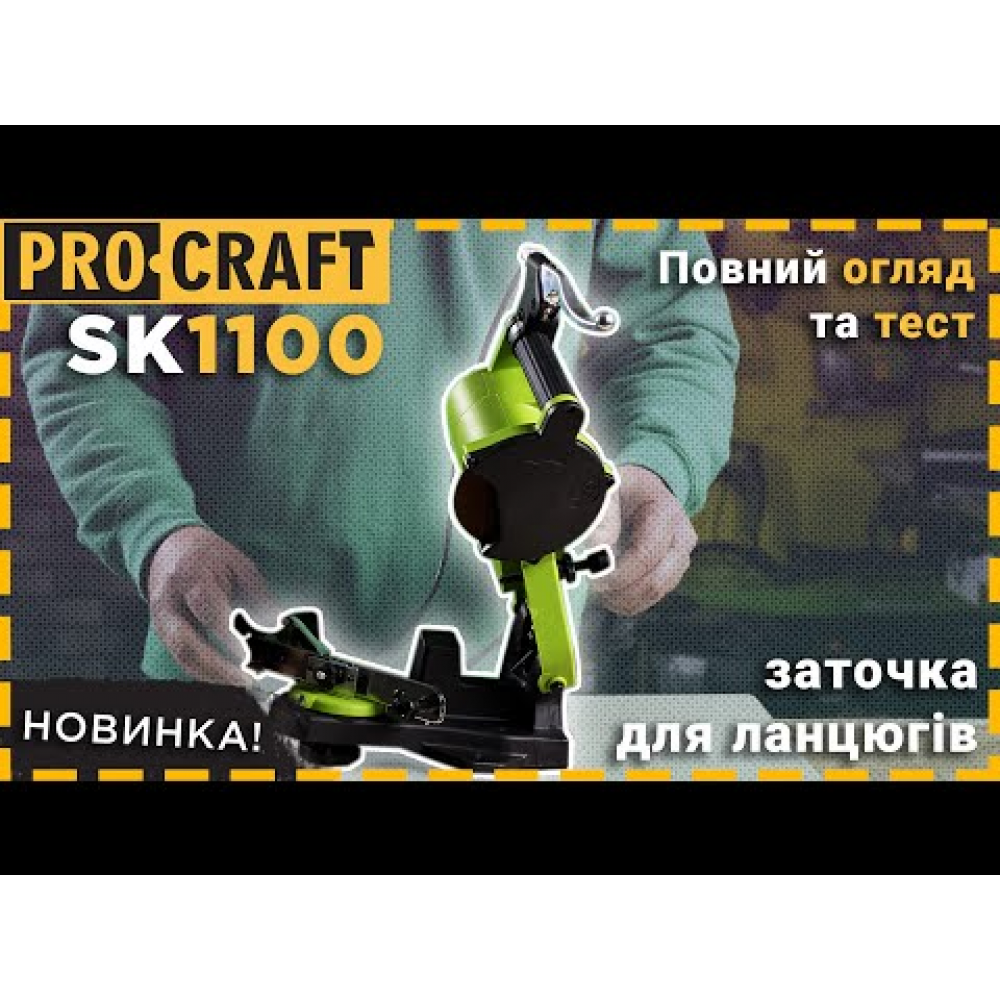 Заточка для цепи Procraft SK1100 (011005)