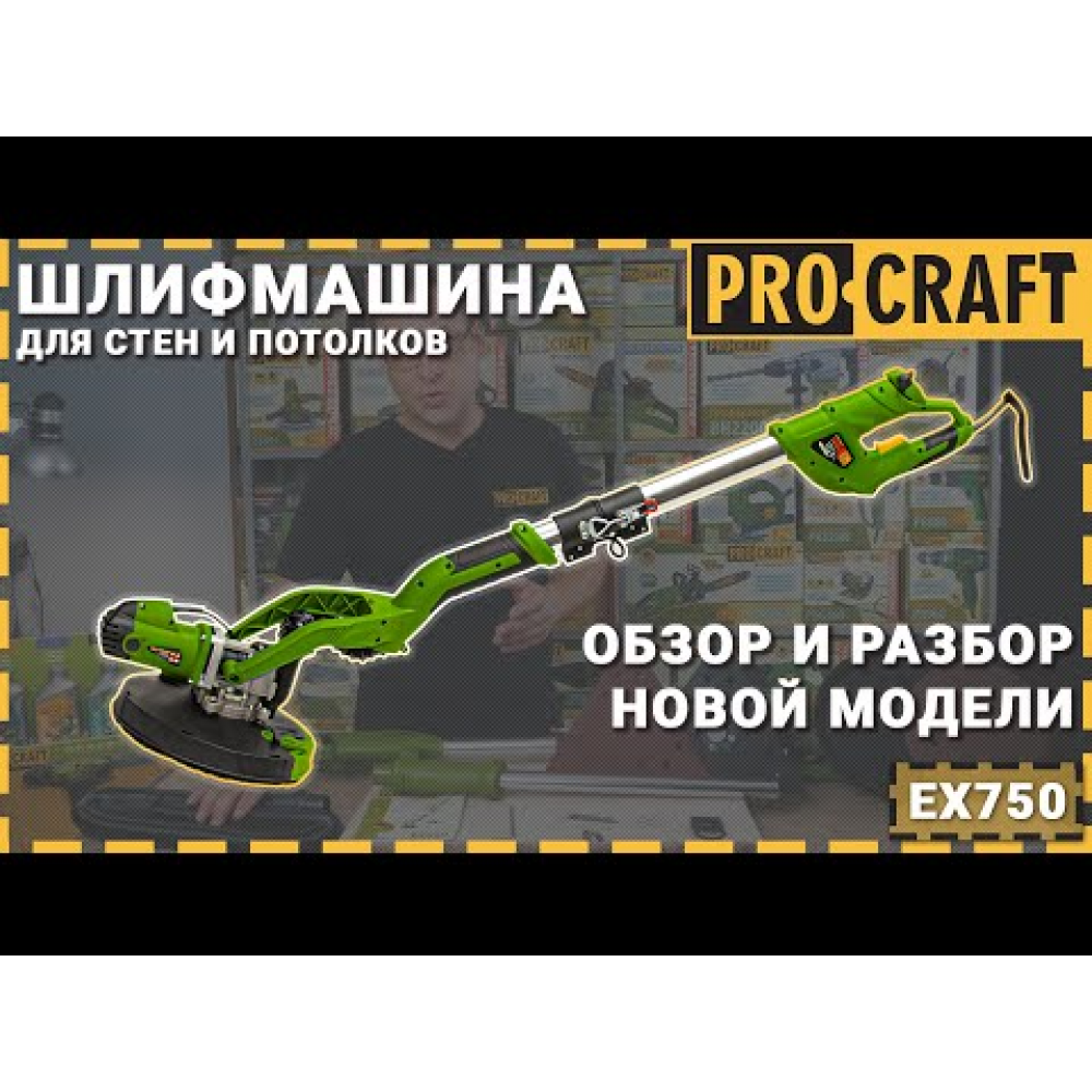 Машина шлифовальная Procraft EX750 для стен и потолка (007506)