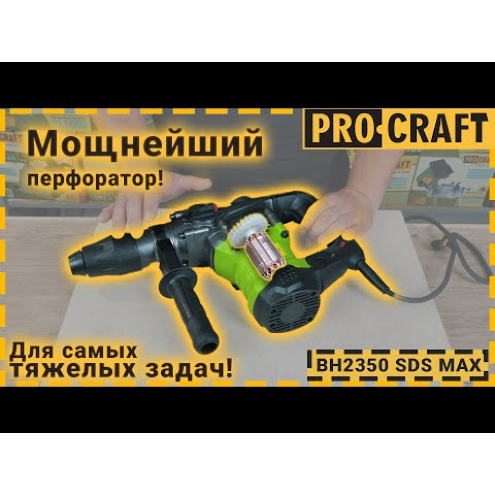 Перфоратор Procraft BH2350 SDS MAX professional NEW (023502)