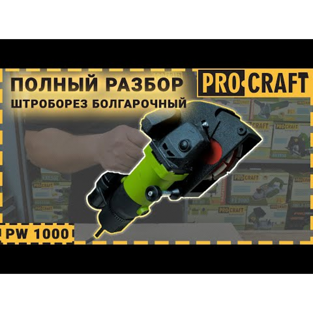 Штробориз Procraft PM1700-150 (017004)