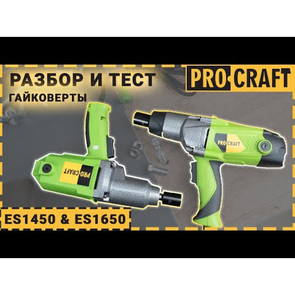 Гайковерт Procraft ES1450 (001450)