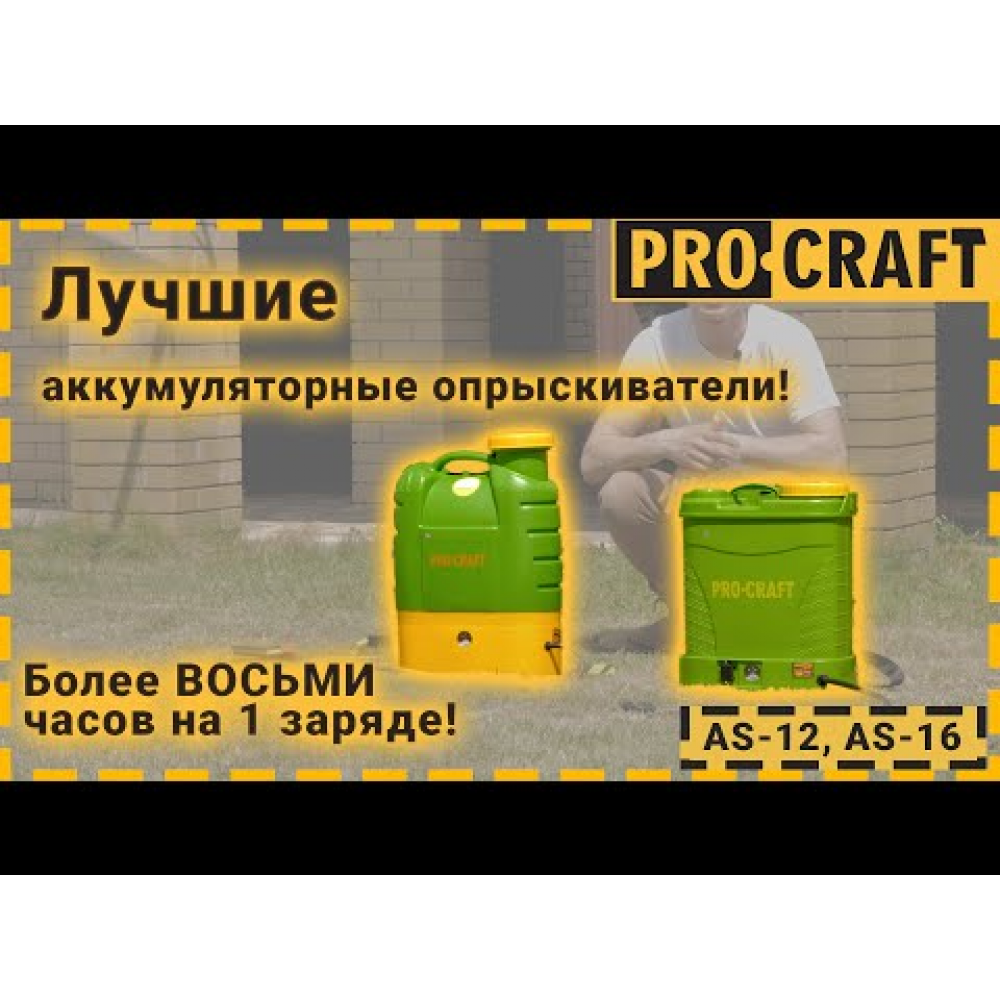 Опрыскиватель Procraft AS-12 (000012)