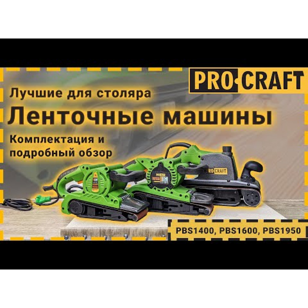 Ленточная машина Procraft PBS1600 (016005)