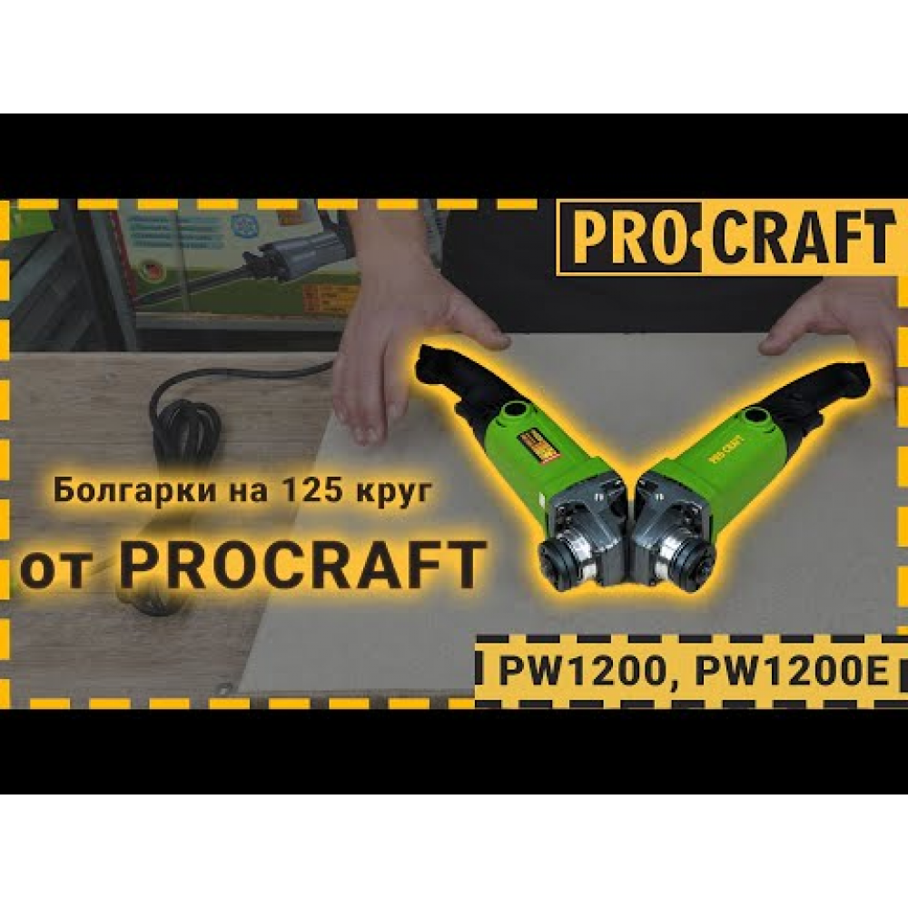 Углошлифовальная машина Procraft PW1200E 125 мм (012003)