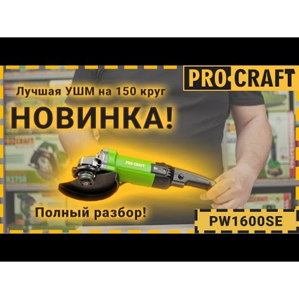 Углошлифовальная машина Procraft PW1600SE 150 мм (016006)