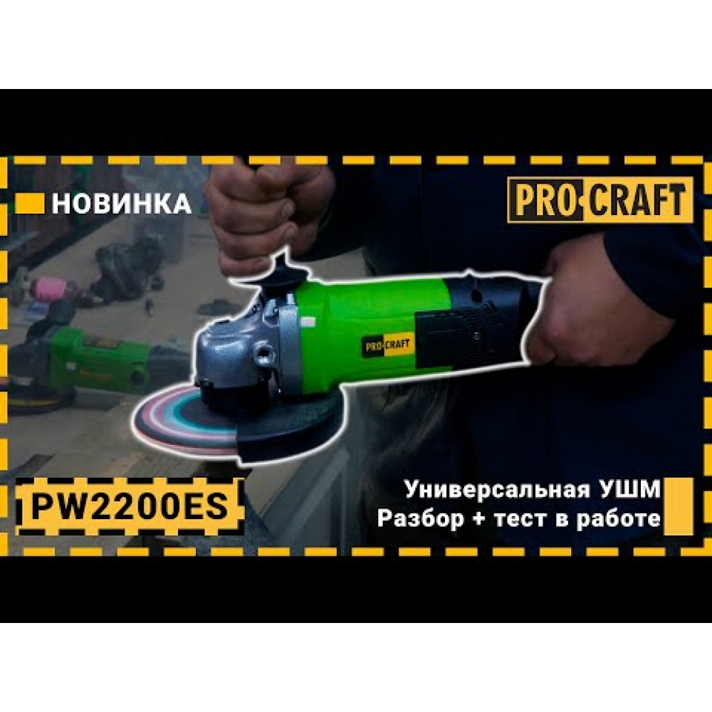 Углошлифовальная машина Procraft PW2200ES 180 мм (002200)