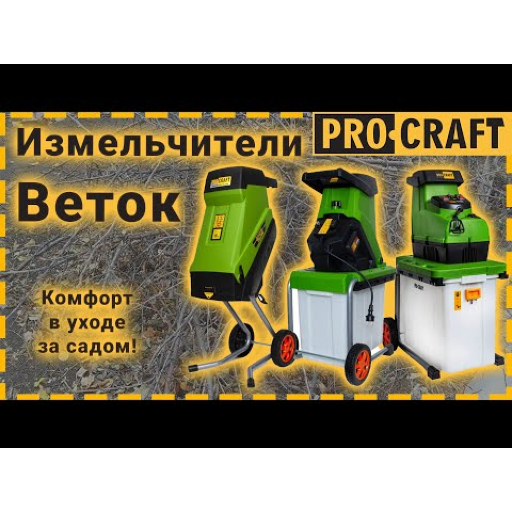 Измельчитель веток Procraft PSL2400 (902400)