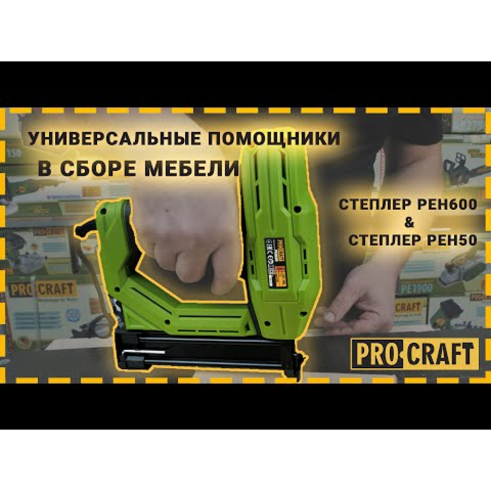 Степлер Procraft PEH50 (000050)