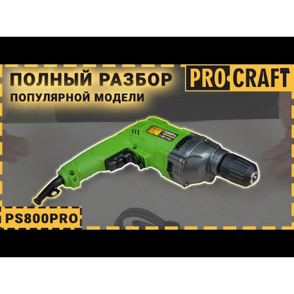 Дрель Procraft PS800PRO безударная (008002)