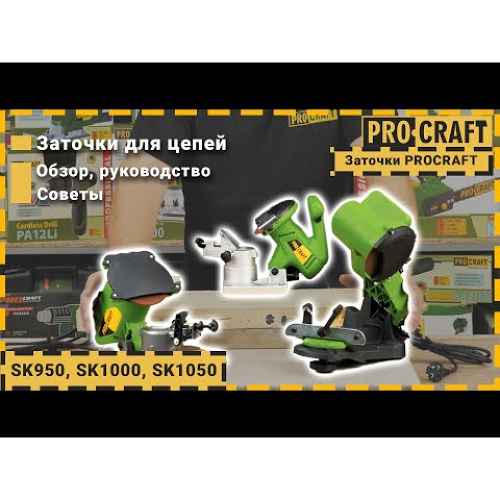 Заточка для цепи Procraft SK1050 (010505)