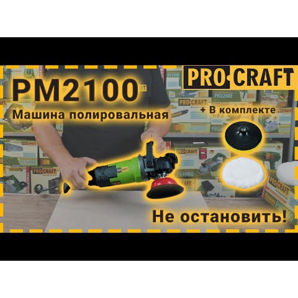 Машина шлифовальная Procraft PM2100 (021001)