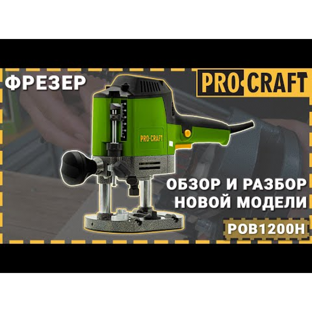 Фрезер Procraft POB1200H (001210)