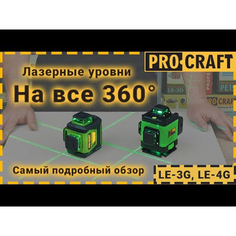 Лазерный уровень Procraft LE-3G (000031)