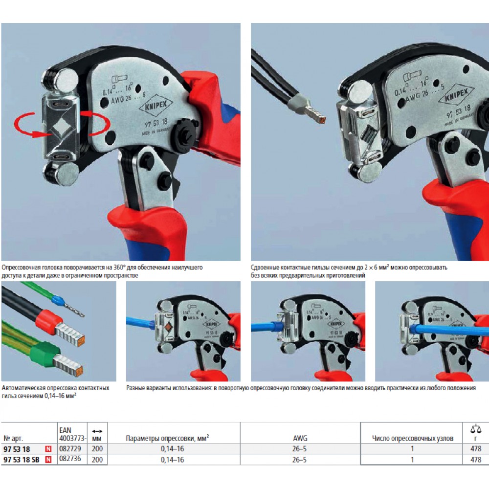 Инструмент Knipex для обжима контактных гильз с автонастройкой и поворотной головкой, до 16 мм² (97 53 18)