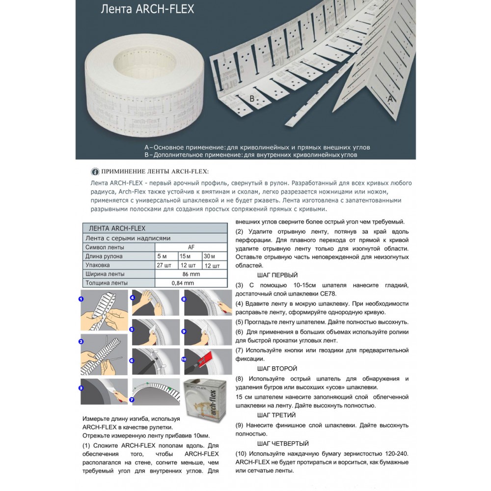 Углоформирующая лента Strait-flex Arch-Flex для прямых и арочных углов композитная, 15м (SFAF15)