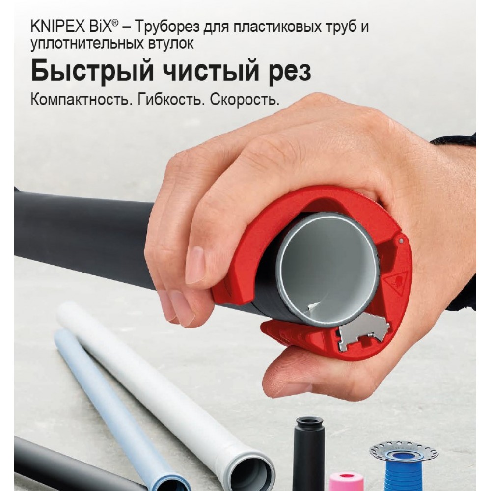 Труборез Knipex BiX® для пластиковых труб и уплотнительных втулок, Ø от 20 до 50 мм (90 22 10 BK)